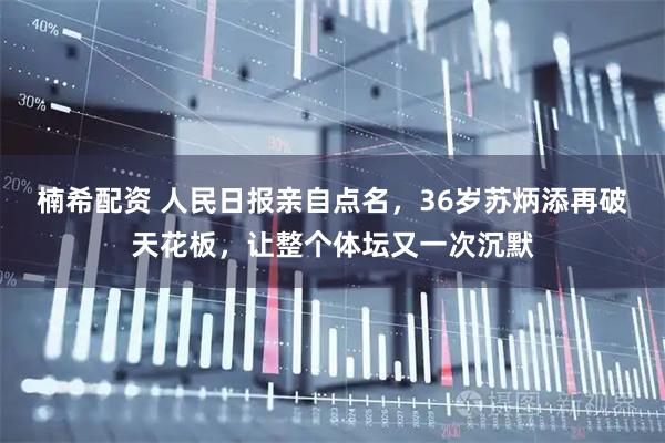 楠希配资 人民日报亲自点名，36岁苏炳添再破天花板，让整个体坛又一次沉默
